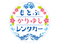 もとぶかりゆしレンタカー